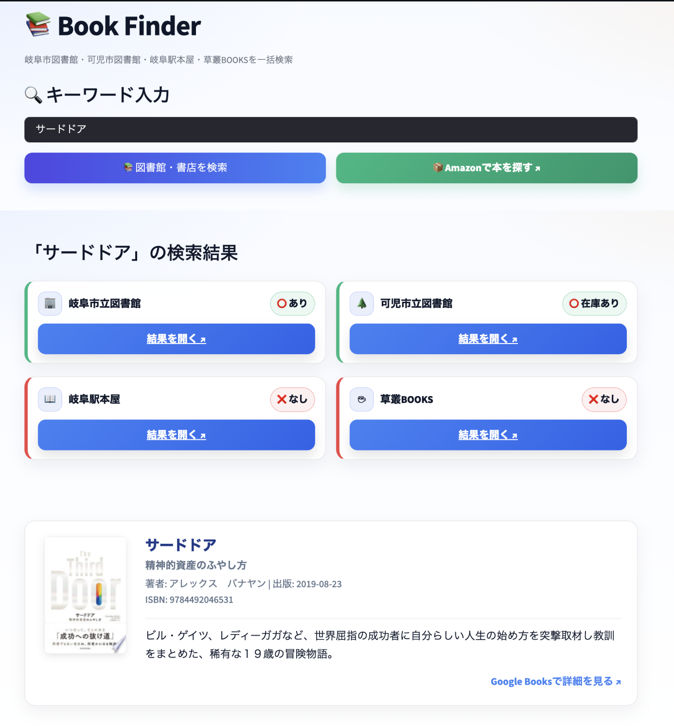 書籍横断検索アプリ